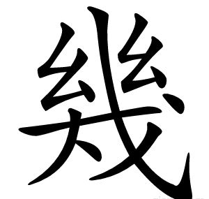幾